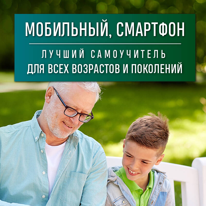 Мобильный смартфон Лучший самоучитель для всех возрастов и поколений