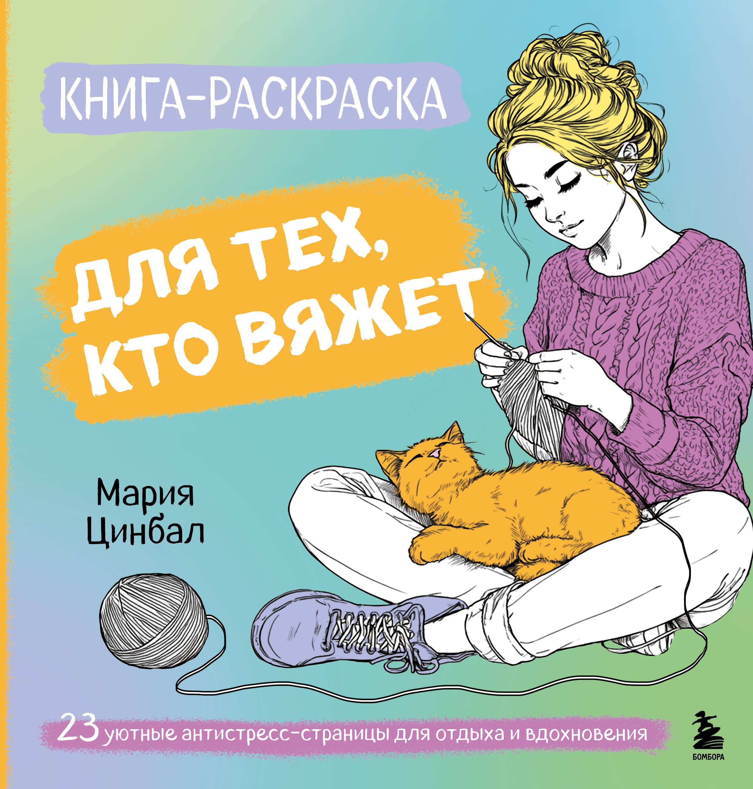 Книга-раскраска для тех кто вяжет 23 уютные антистресс-страницы для отдыха и вдо