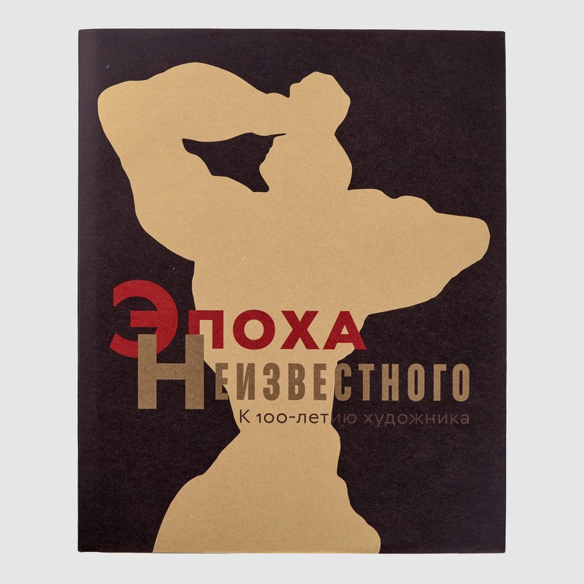 Эпоха Неизвестного. К 100-летию художника