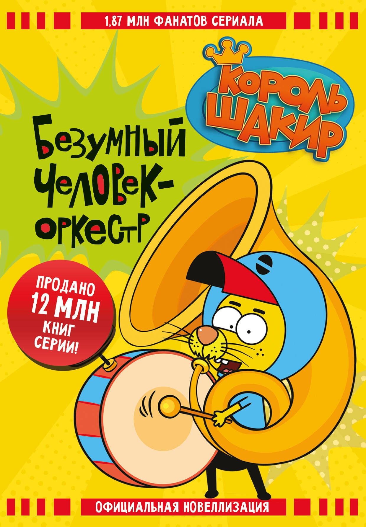 Король Шакир Безумный человек-оркестр