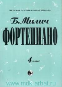 Фортепиано 4 класс