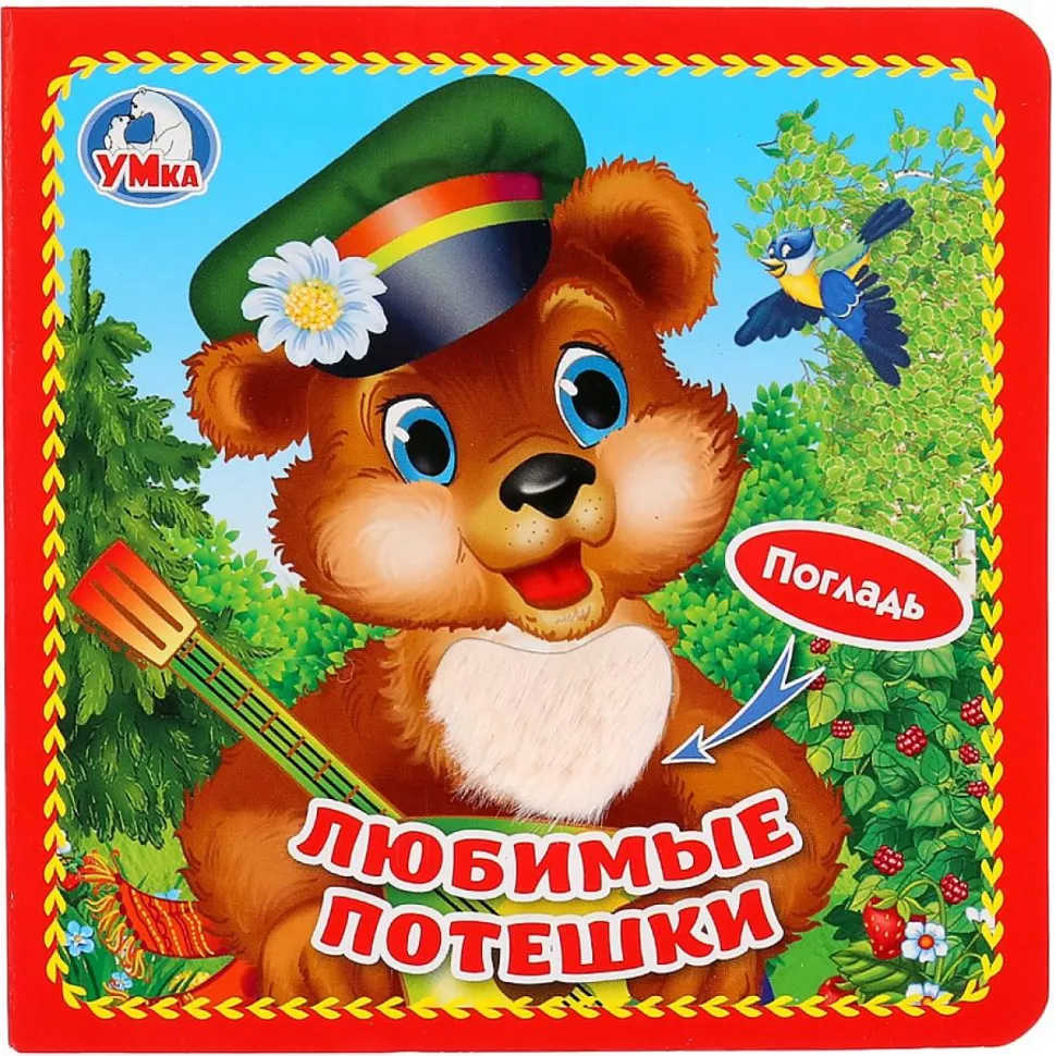 Любимые потешки Книжка-картонка с тактильными вставками
