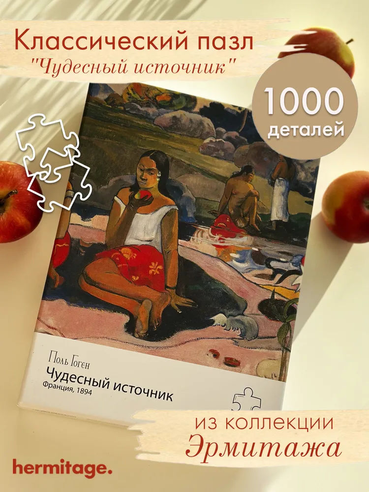 Пазлы 1000 Поль Гоген Чудесный источник