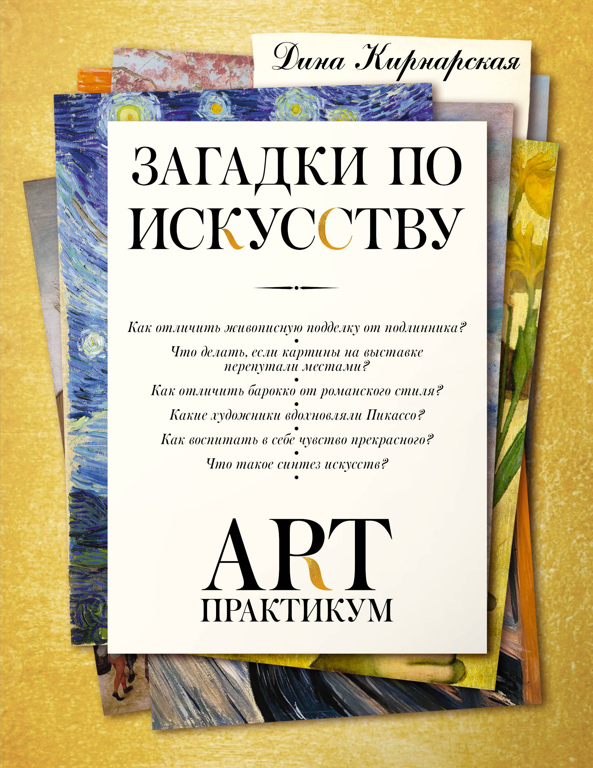 Загадки по искусству Арт-практикум