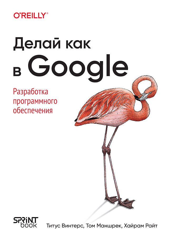 Делай как в Google Разработка программного обеспечения