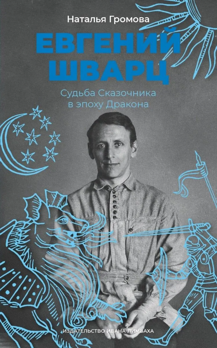 Евгений Шварц. Судьба сказочника в эпоху Дракона