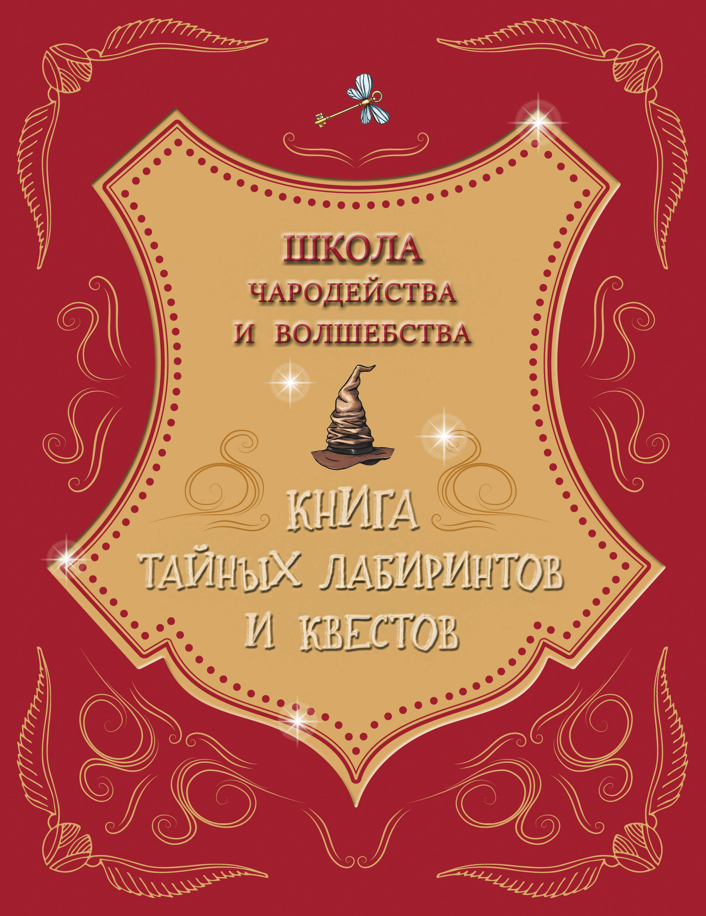 Школа чародейства и волшебства. Книга тайных лабиринтов и квестов