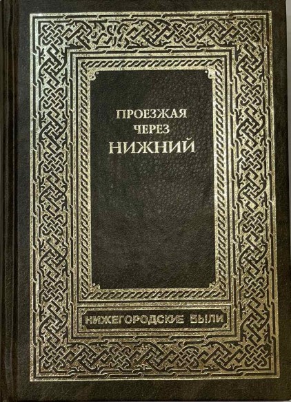 Проезжая через Нижний