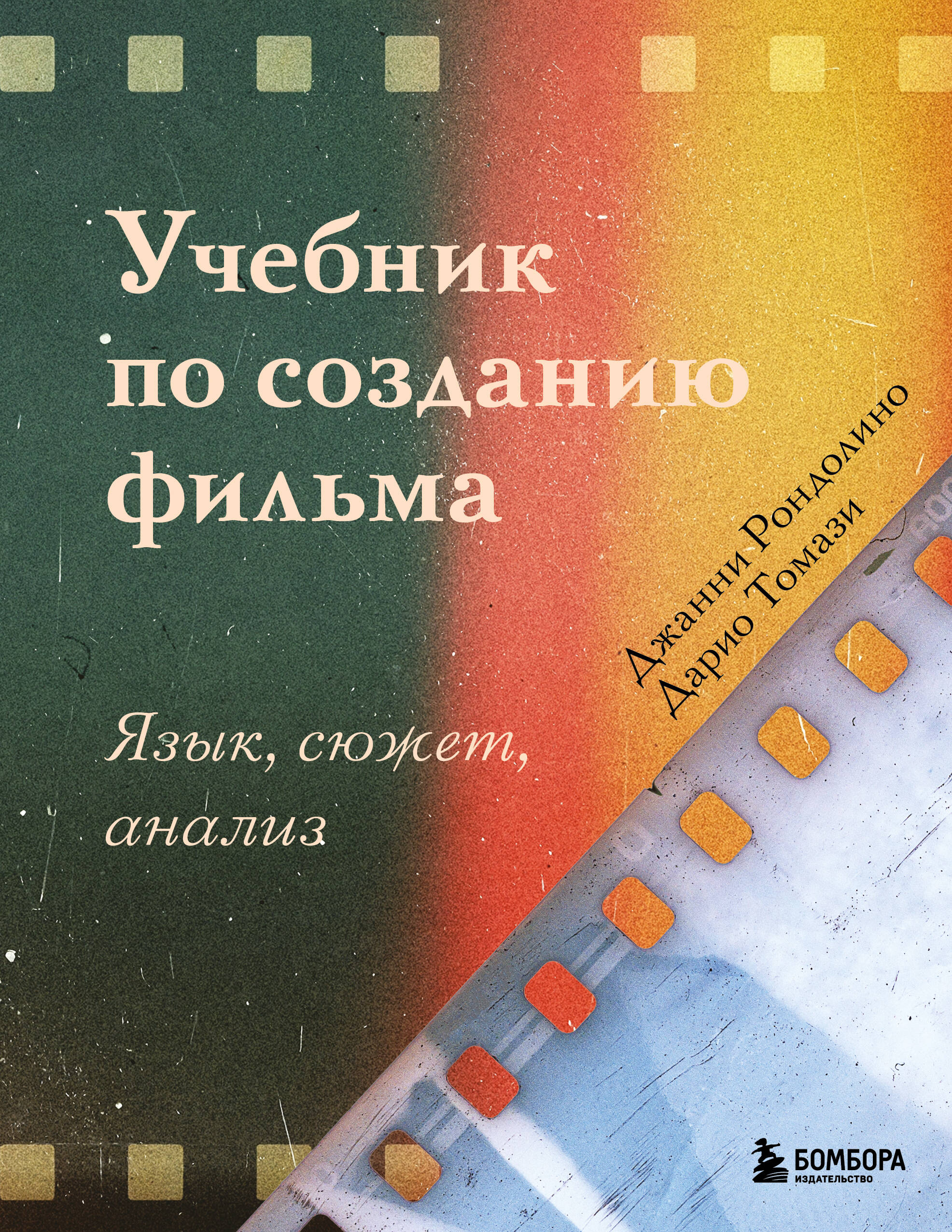 Учебник по созданию фильма. Язык, сюжет, анализ