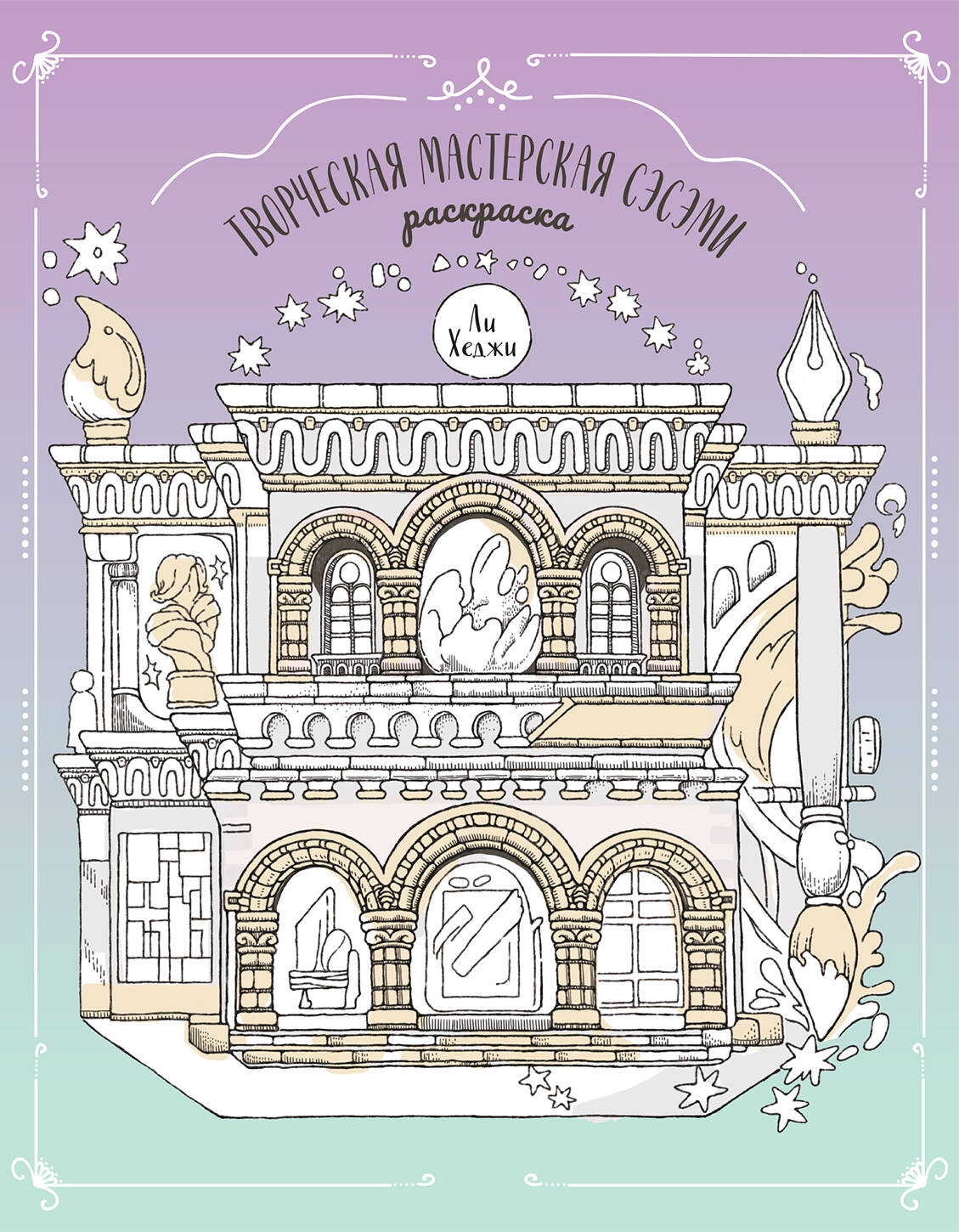 Творческая мастерская Сэсэми Раскраска