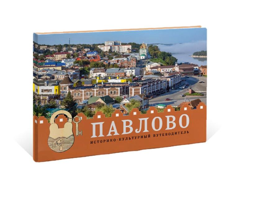Павлово Историко-культурный путеводитель