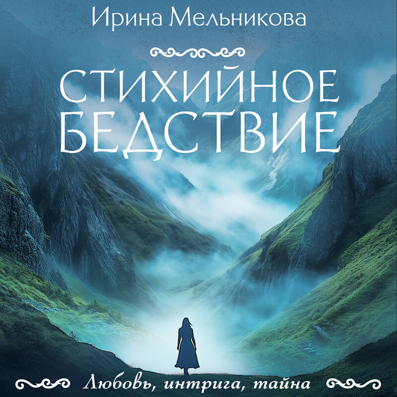 Стихийное бедствие