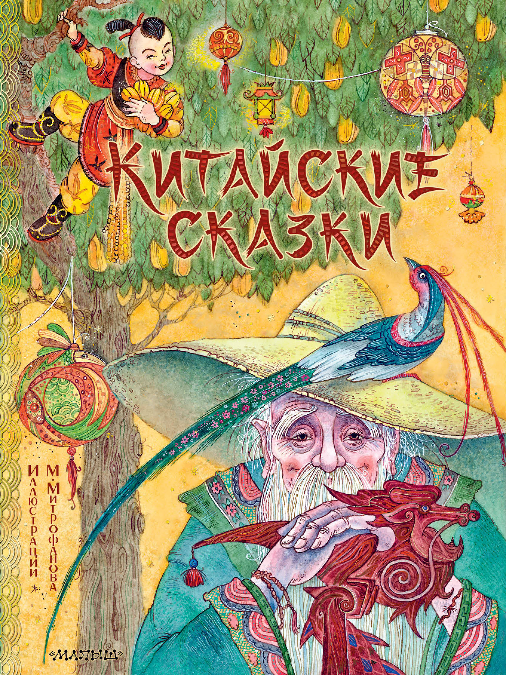 Китайские сказки. Рис.М.Митрофанова