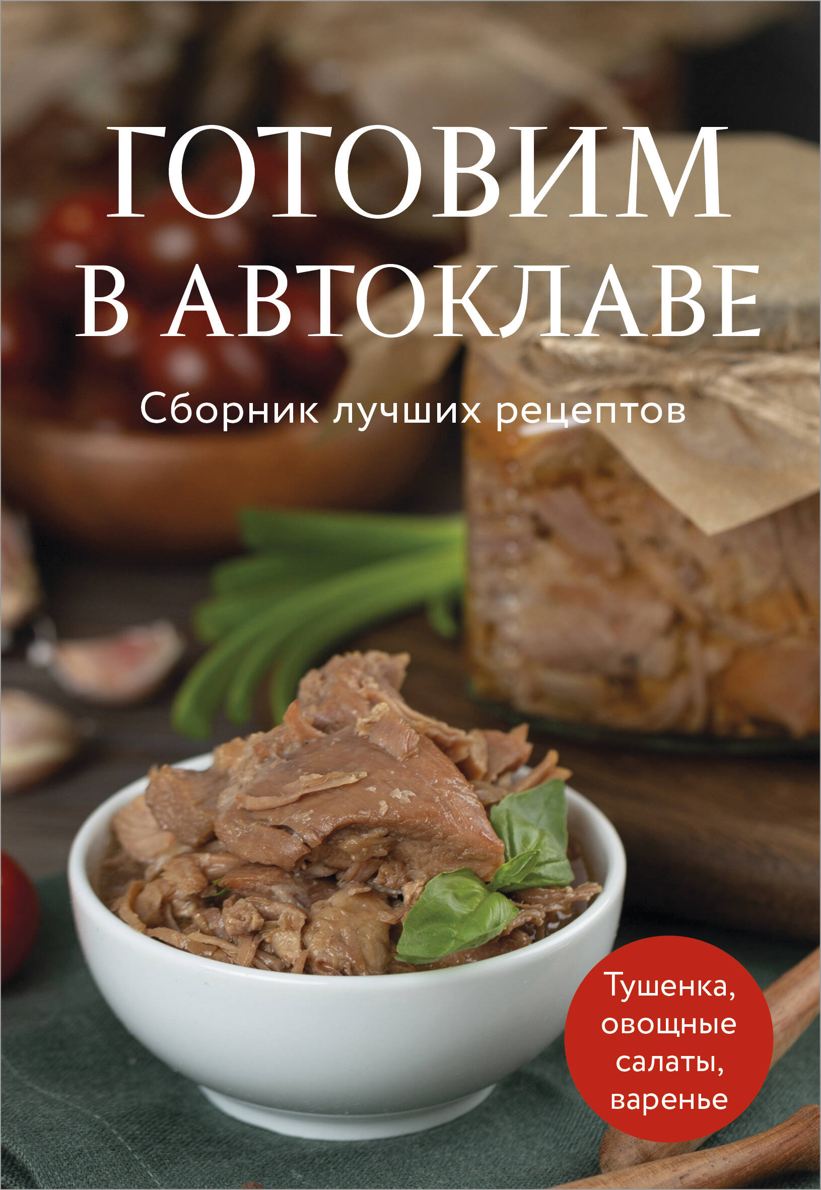 Готовим в автоклаве Сборник лучших рецептов