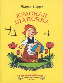 Красная Шапочка