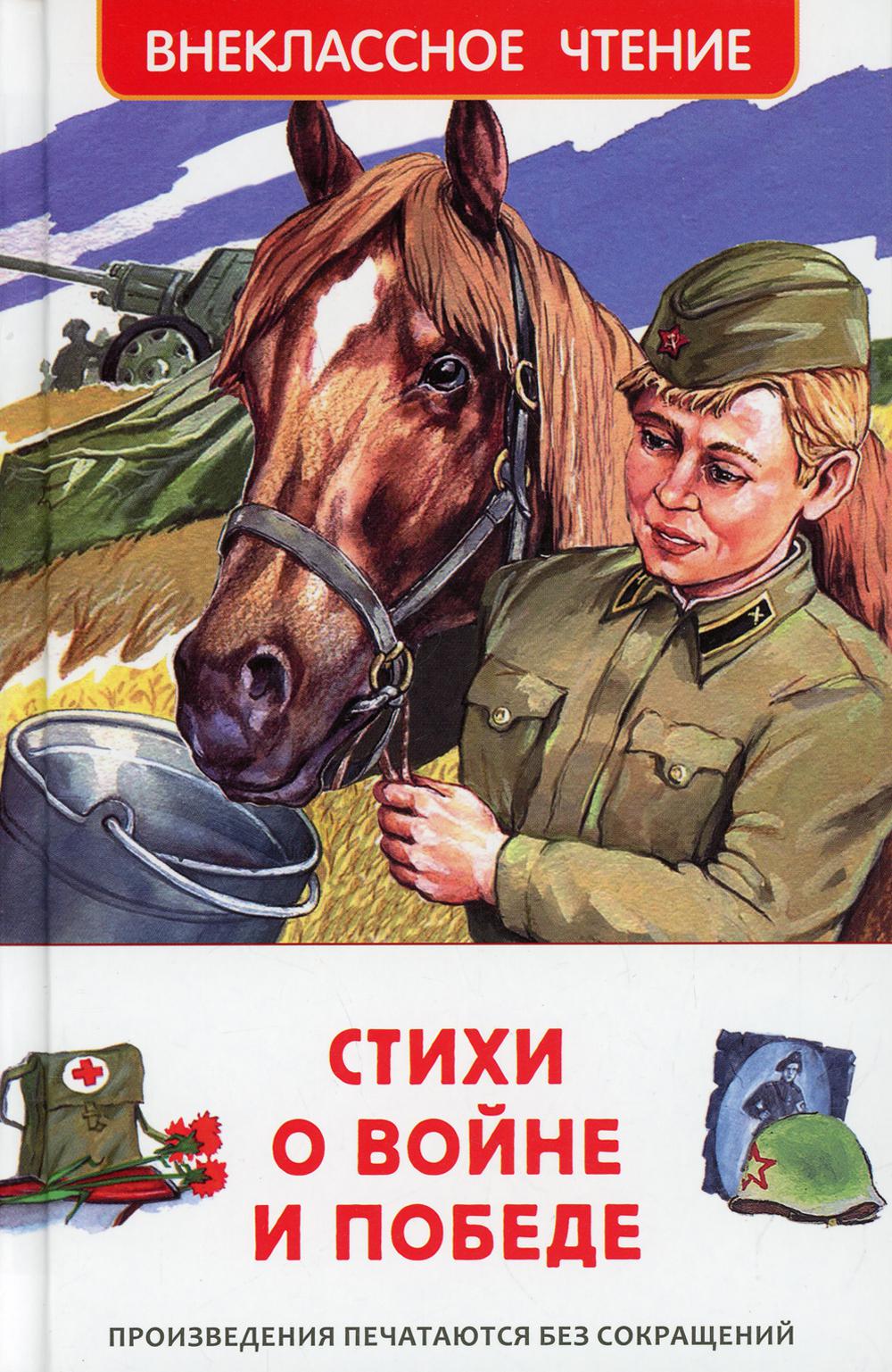 Стихи о войне и Победе