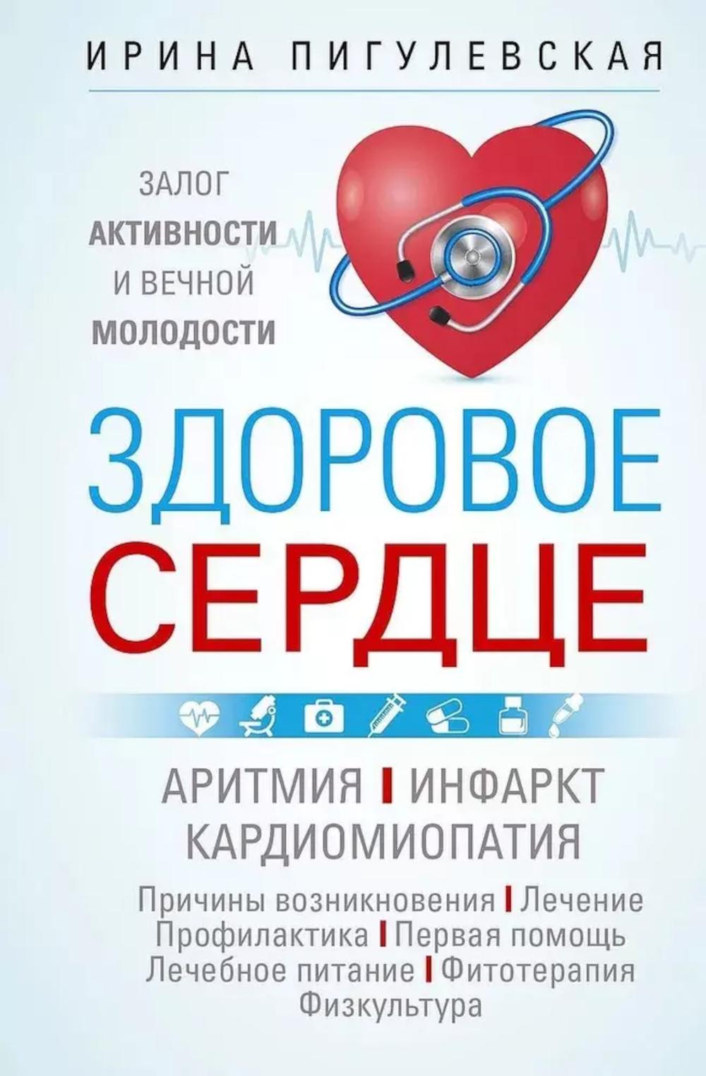 Здоровое сердце Залог активности и вечной молодости Аритмия Инфаркт