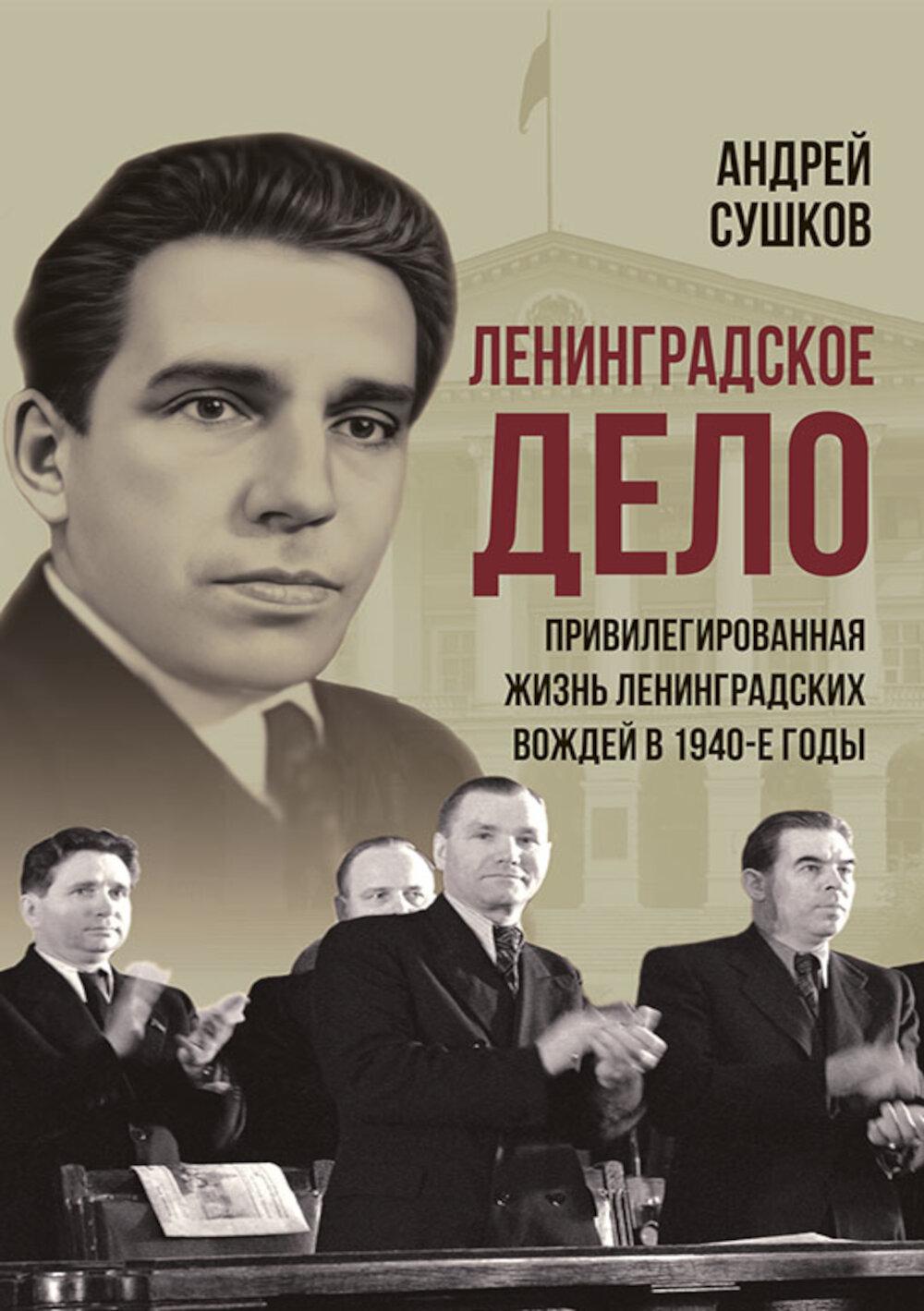 Ленинградское дело Привилегированная жизнь ленинградских вождей в 1940-е годы