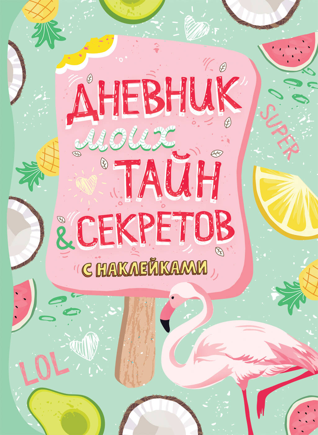 Дневник моих тайных секретов с наклейками
