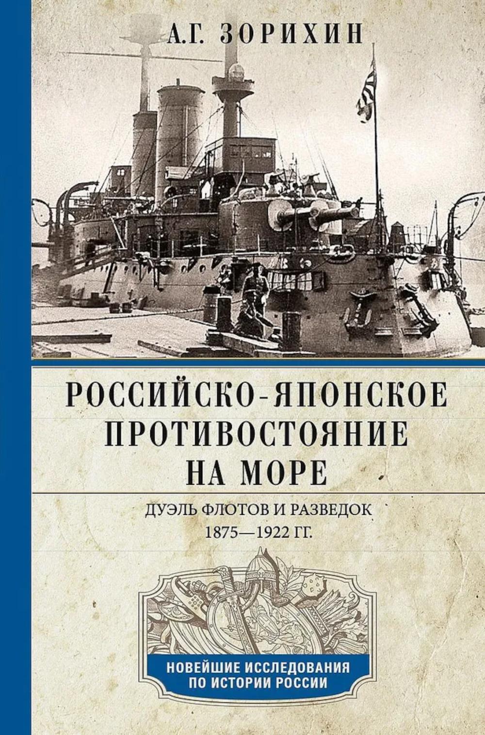 Российско-японское противостояние на море. Дуэль флотов и разведок 1875-1922 гг