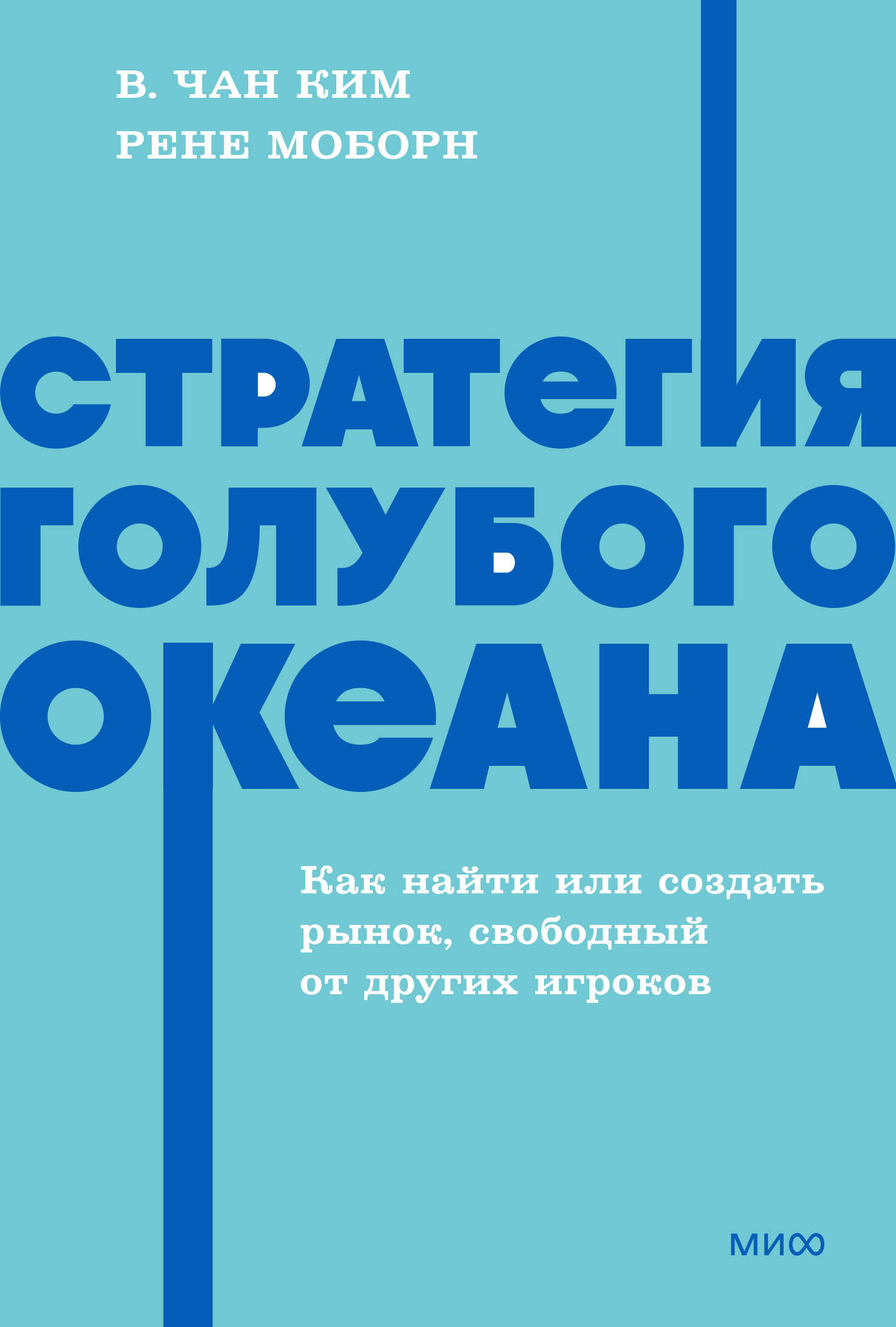 Стратегия голубого океана Как найти или создать рынок свободный от других игроко