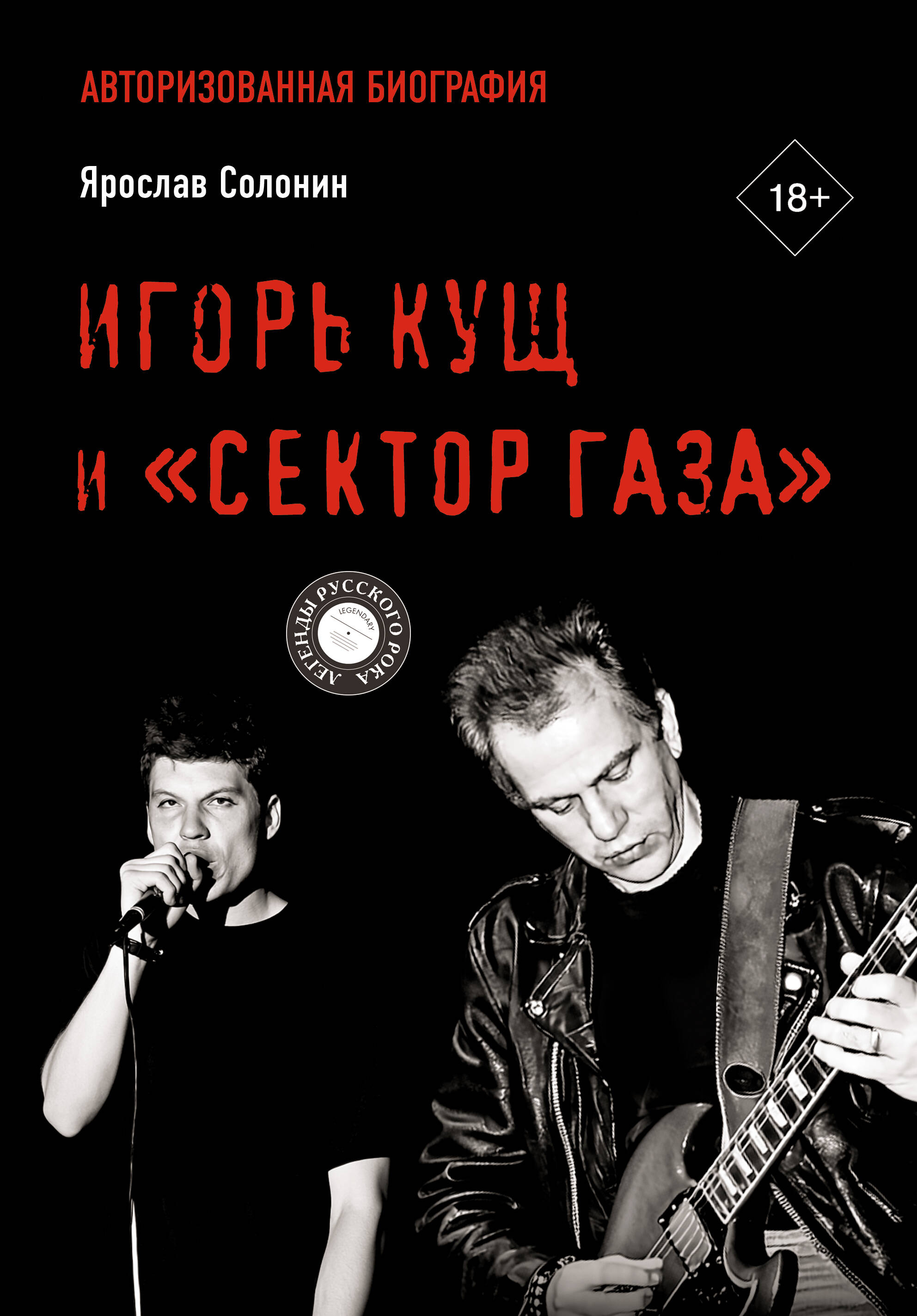 Игорь Кущ и Сектор Газа Авторизованная биография