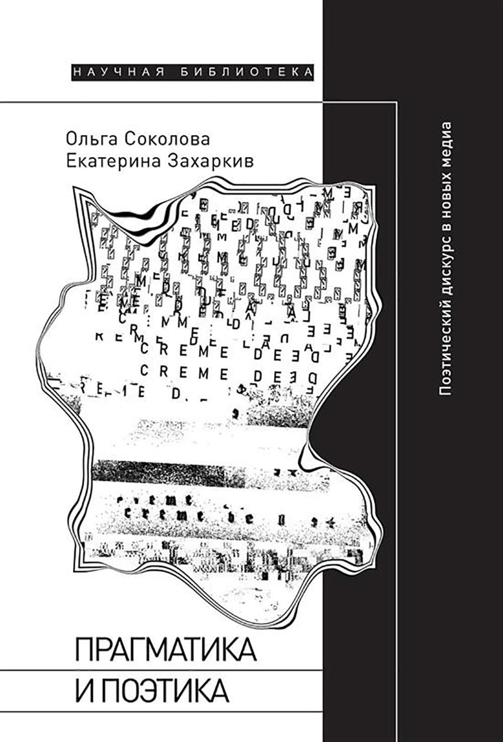 Прагматика и поэтика Поэтический дискурс в новых медиа