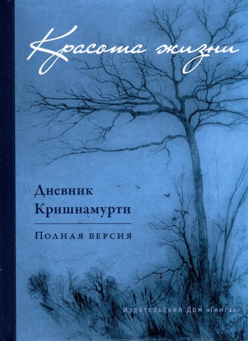 Красота жизни Дневник Кришнамурти