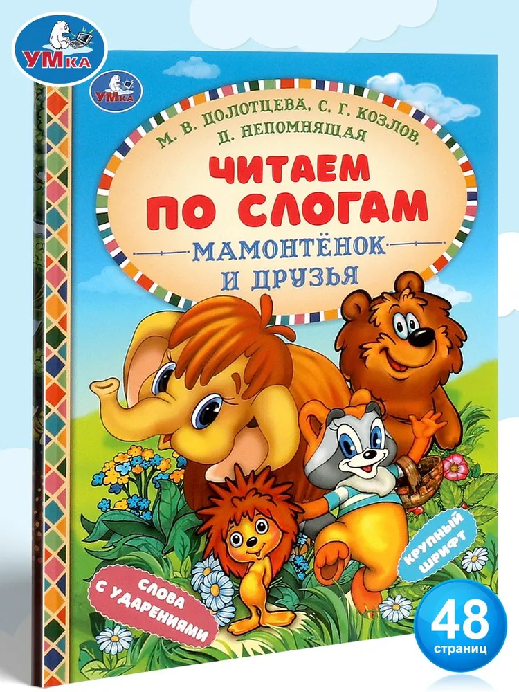 Мамонтенок и его друзья