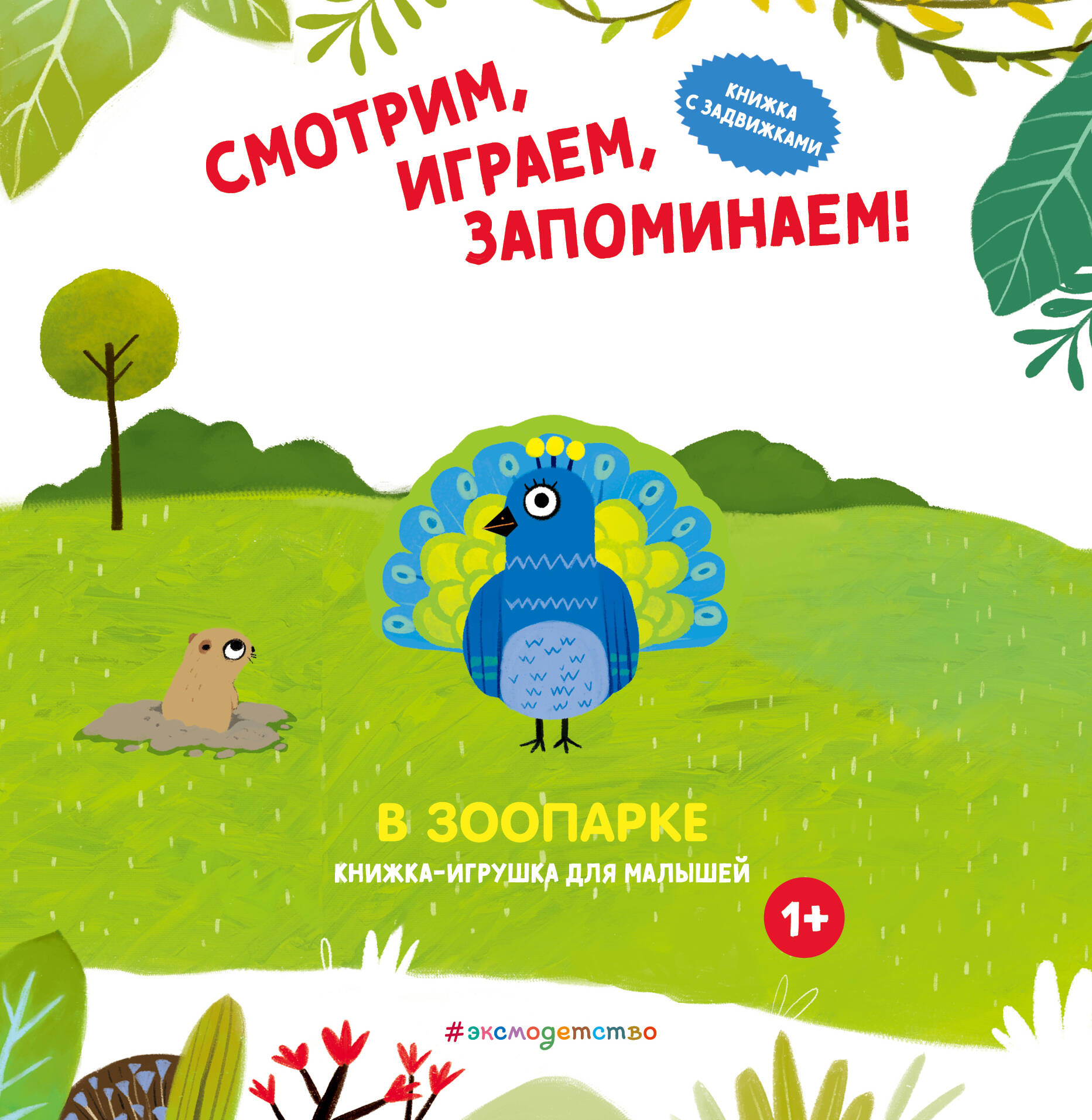 Смотрим Играем Запоминаем В зоопарке