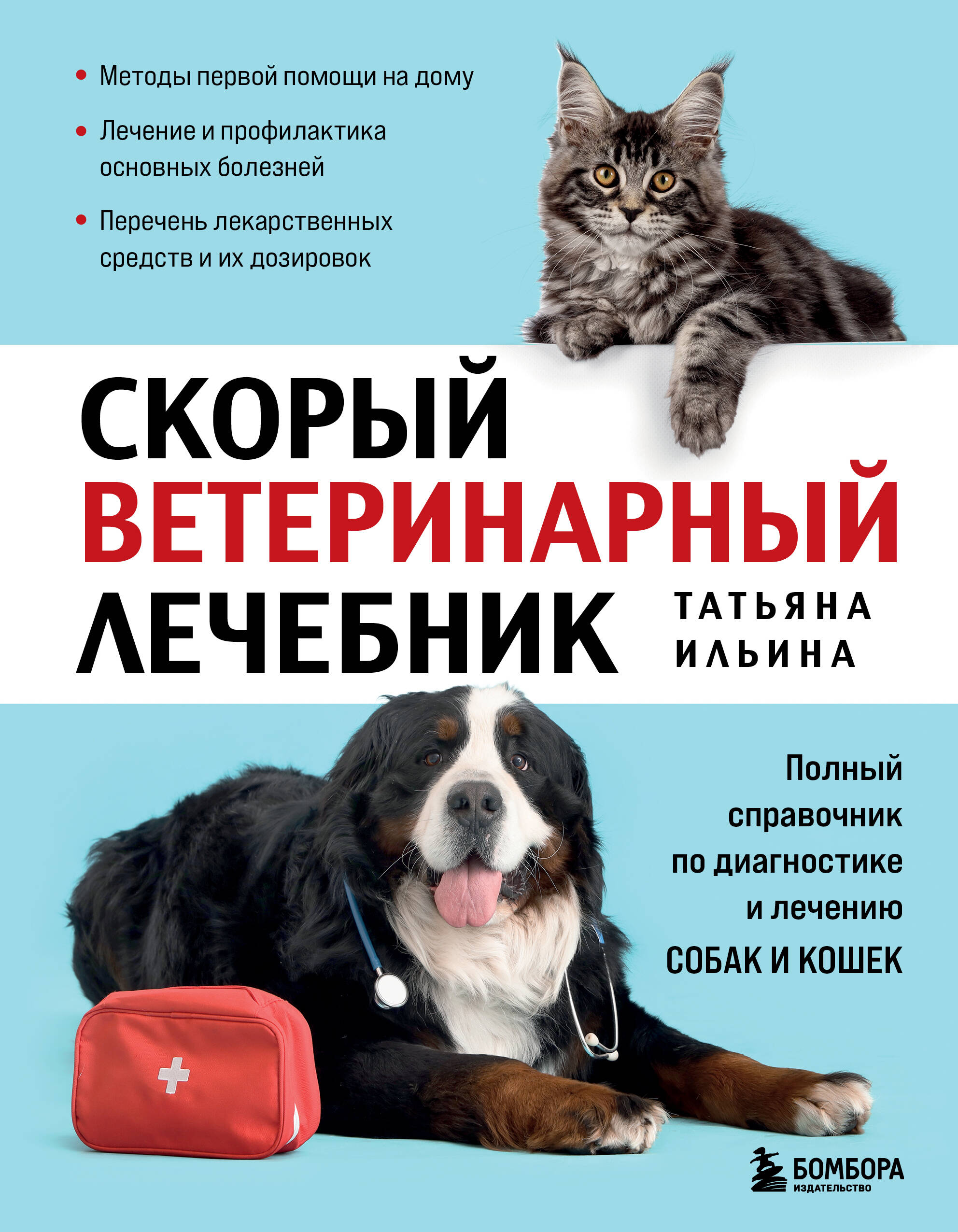 Скорый ветеринарный лечебник. Полный справочник по диагностике и лечению собак и
