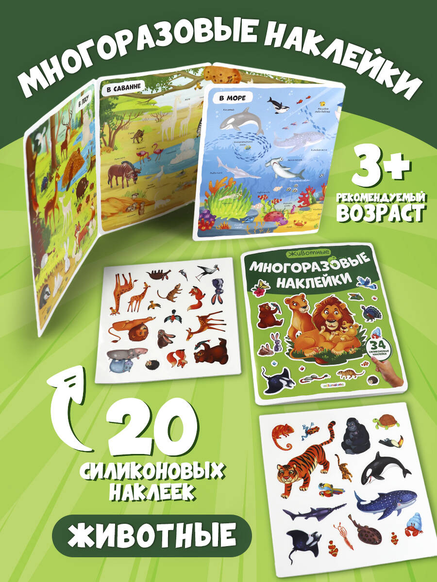 Многоразовые наклейки Животные