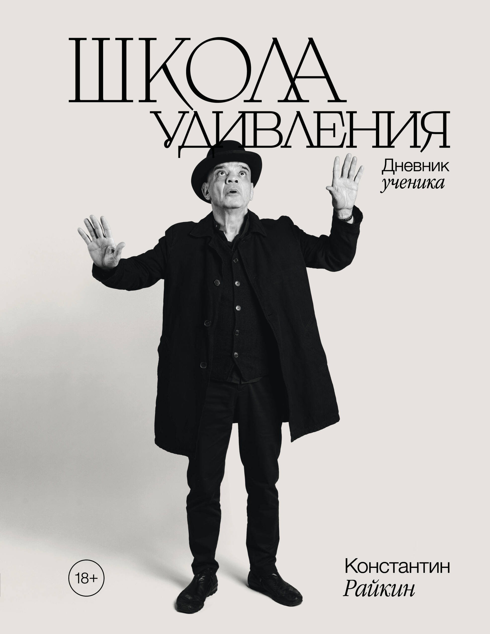 Школа удивления. Дневник ученика