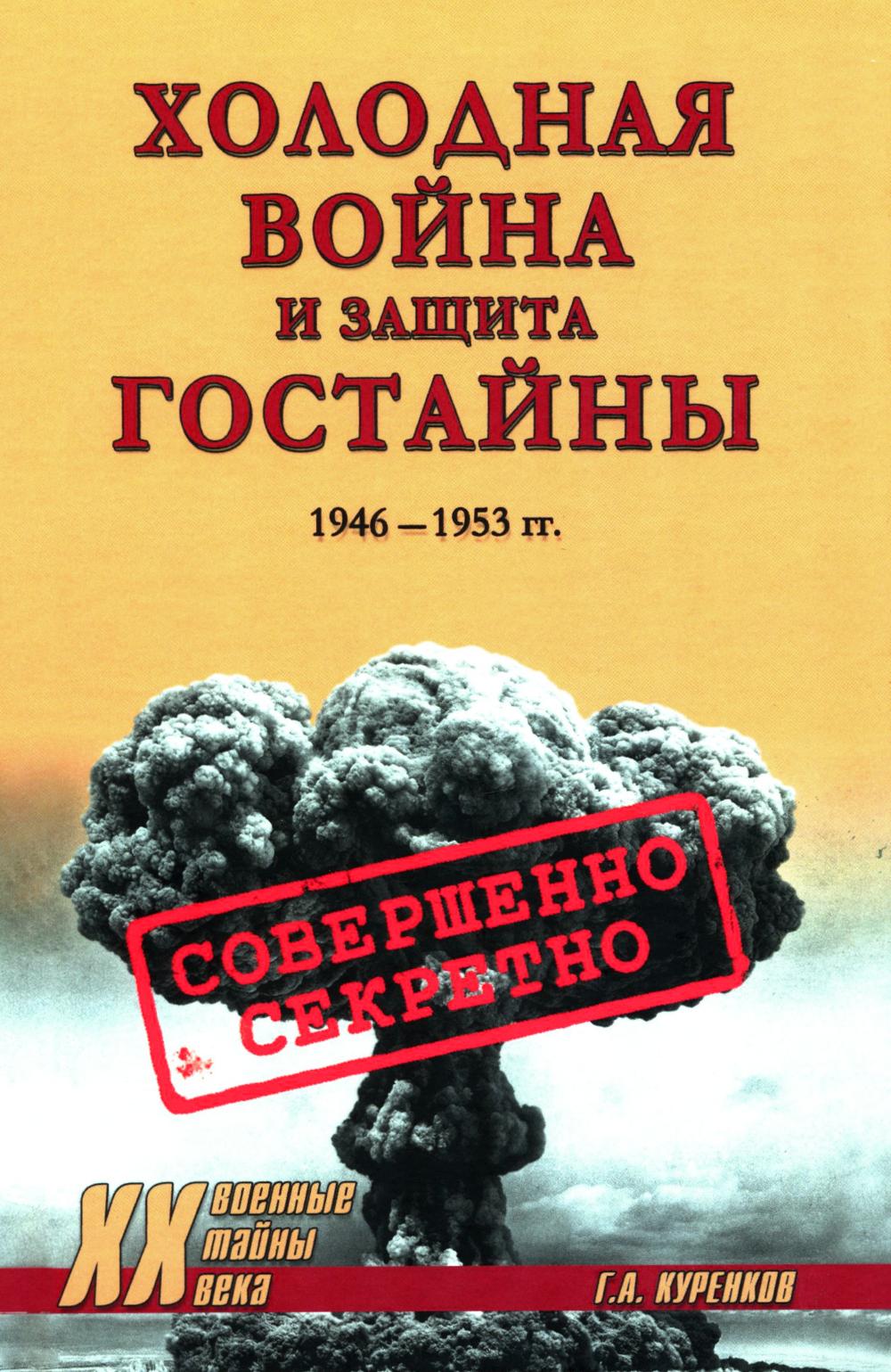 Холодная война и защита гостайны. 1946-1953 гг
