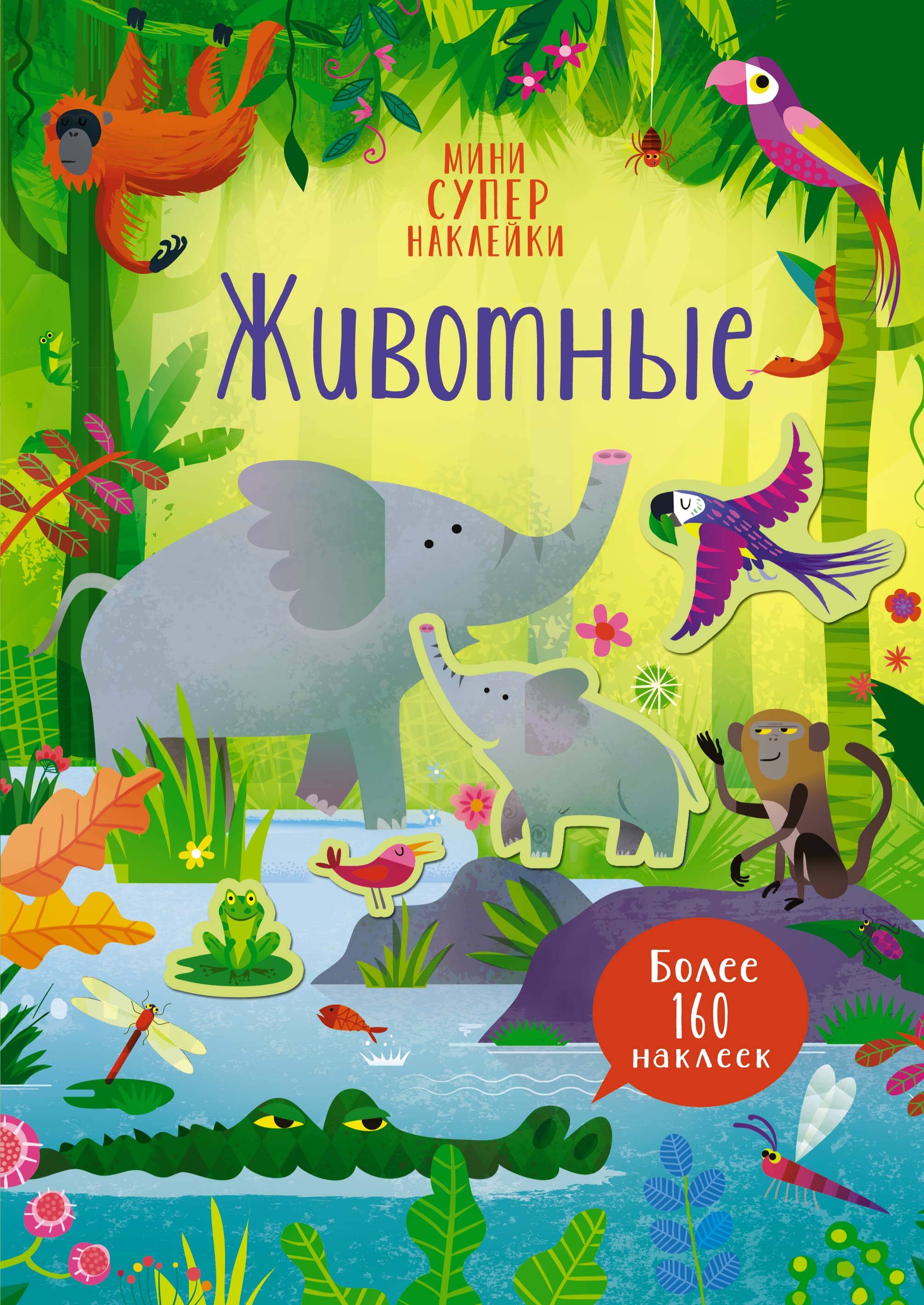 Животные Мини супернаклейки