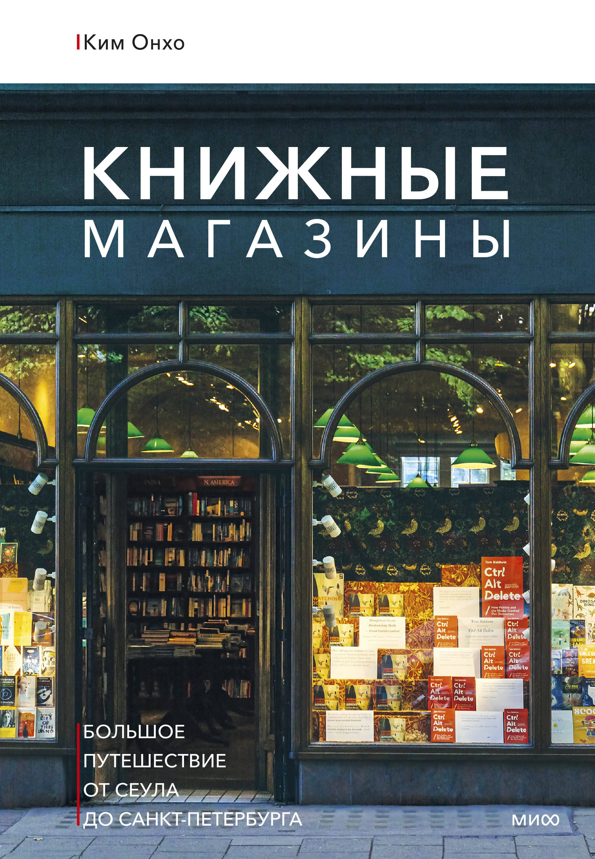 Книжные магазины Большое путешествие от Сеула до Санкт-Петербурга