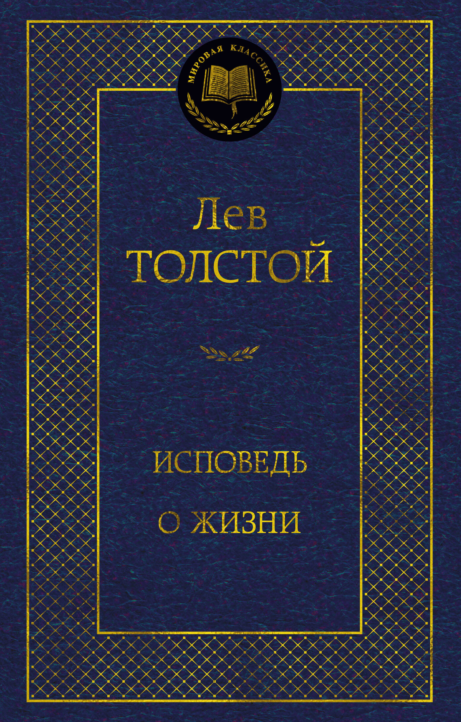 Исповедь О Жизни