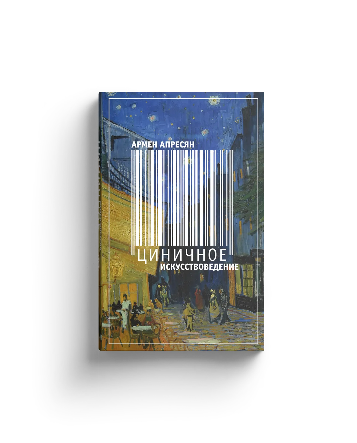 Циничное искусствоведение