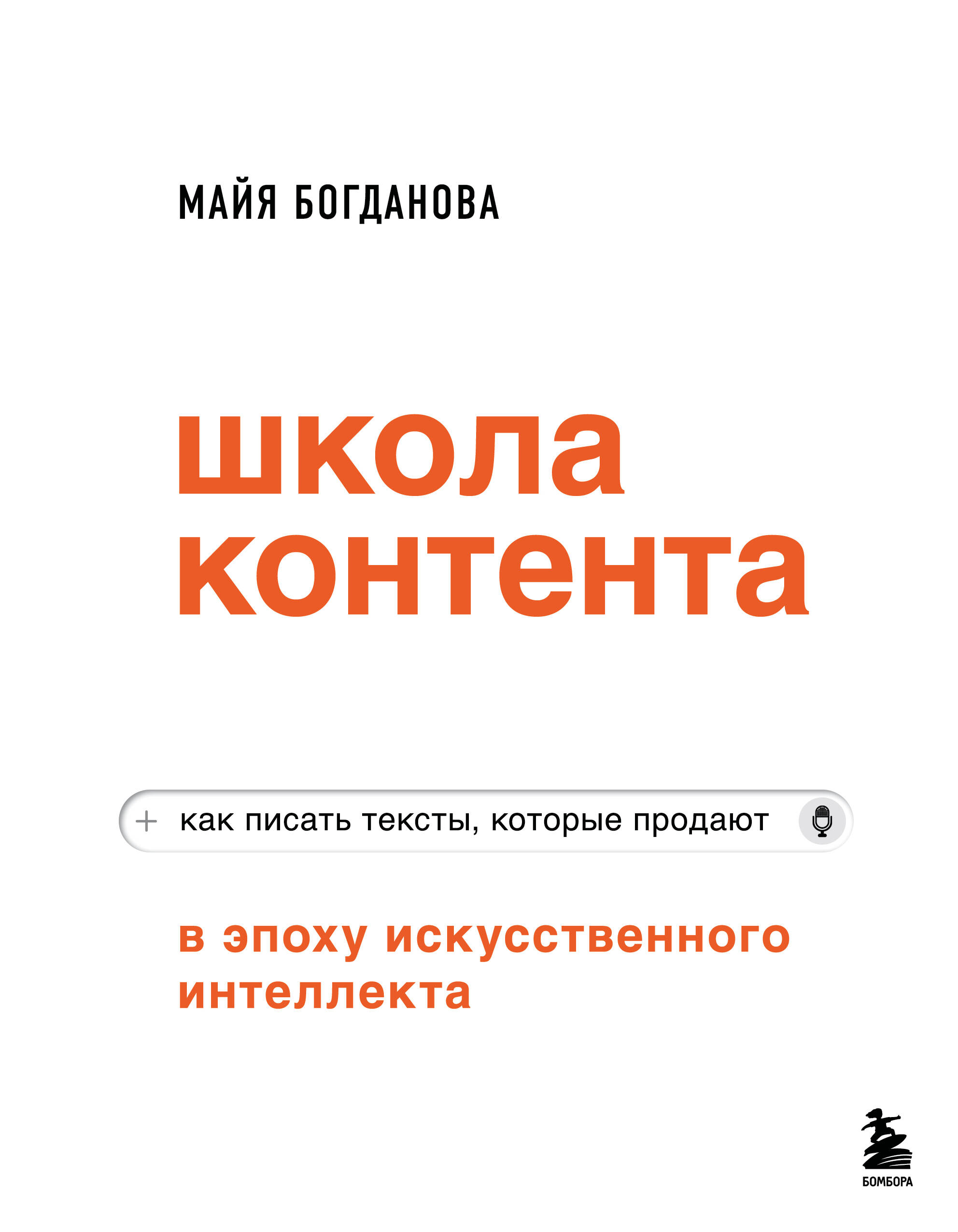 Школа контента в эпоху искусственного интеллекта Как писать тексты которые прода