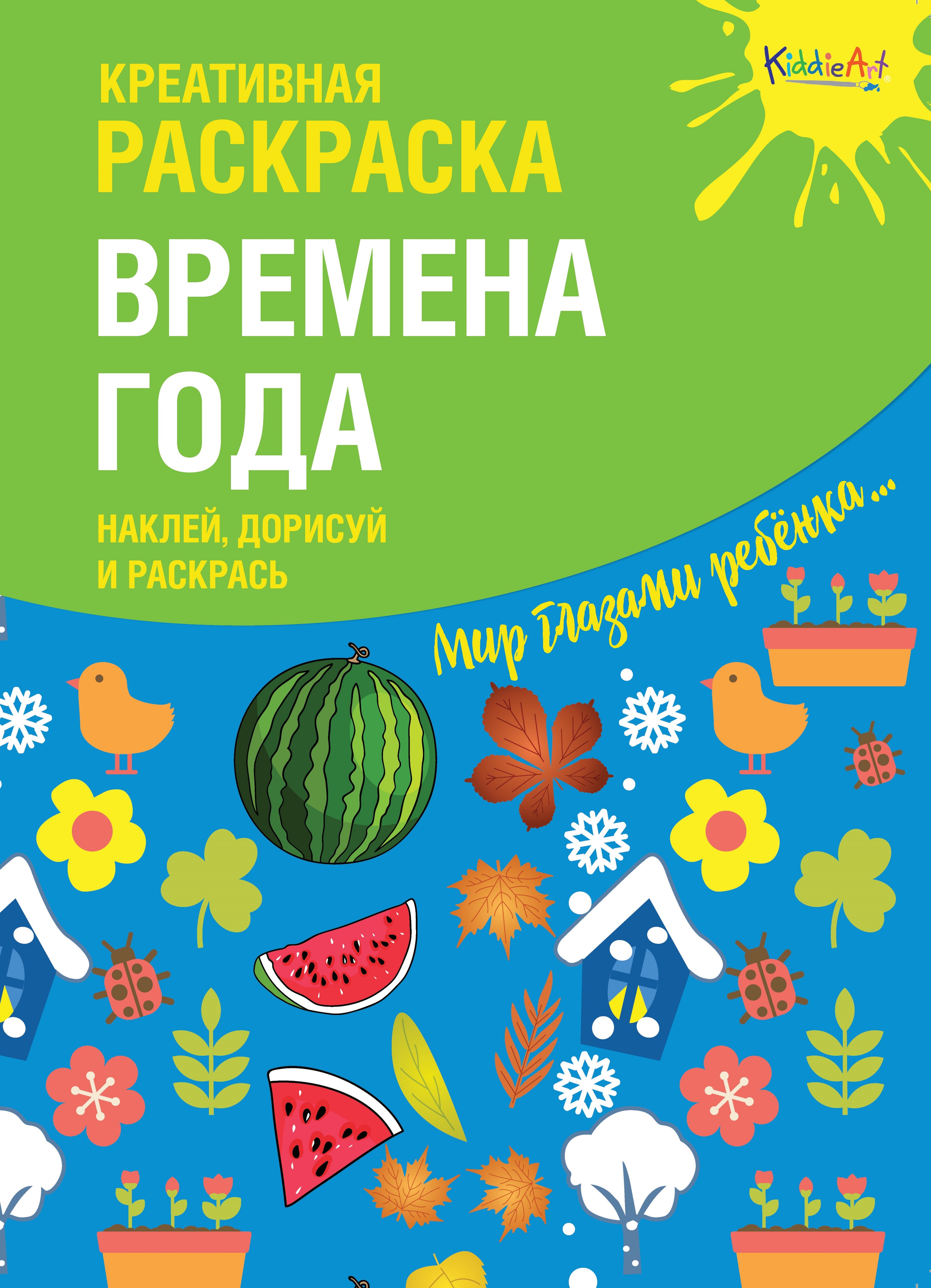 Креативная раскраска с наклейками Времена года