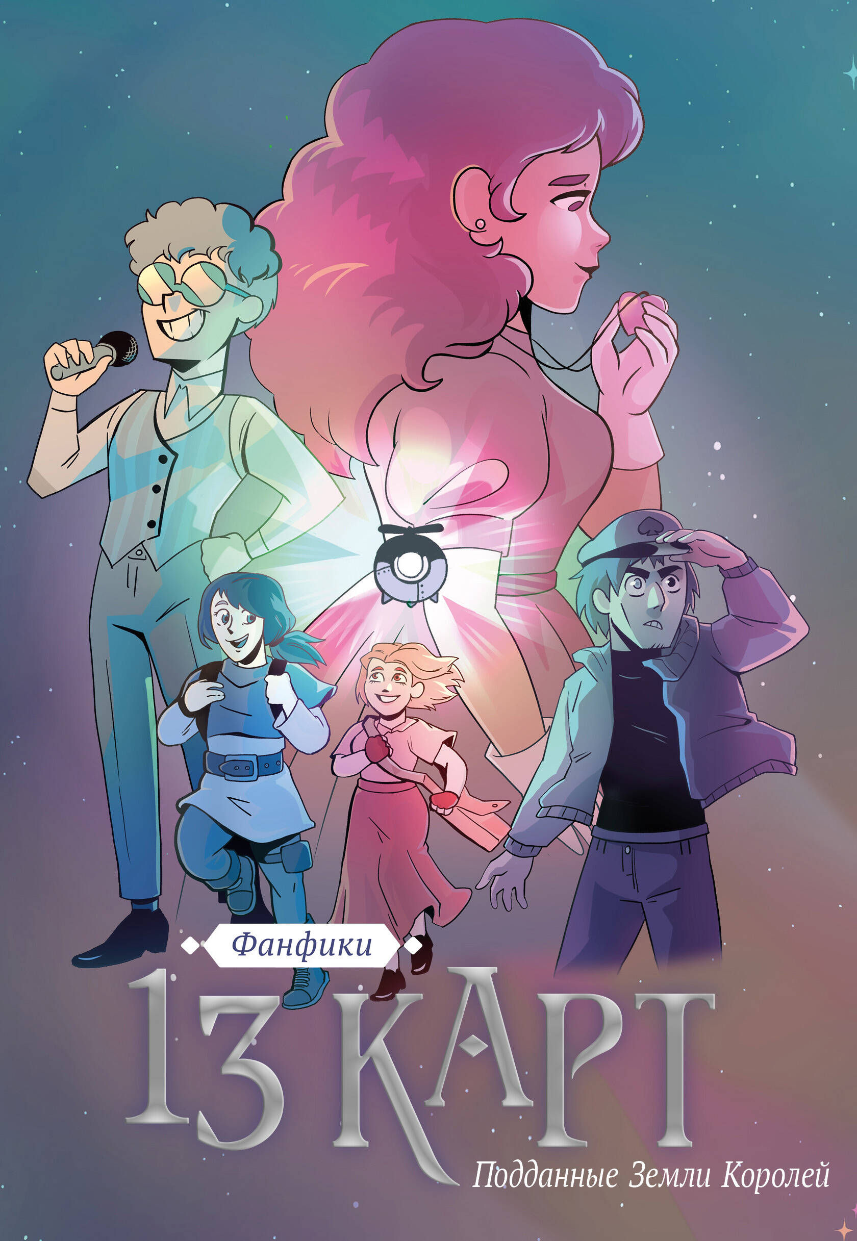 13 карт Фантики Подданные Земли королей