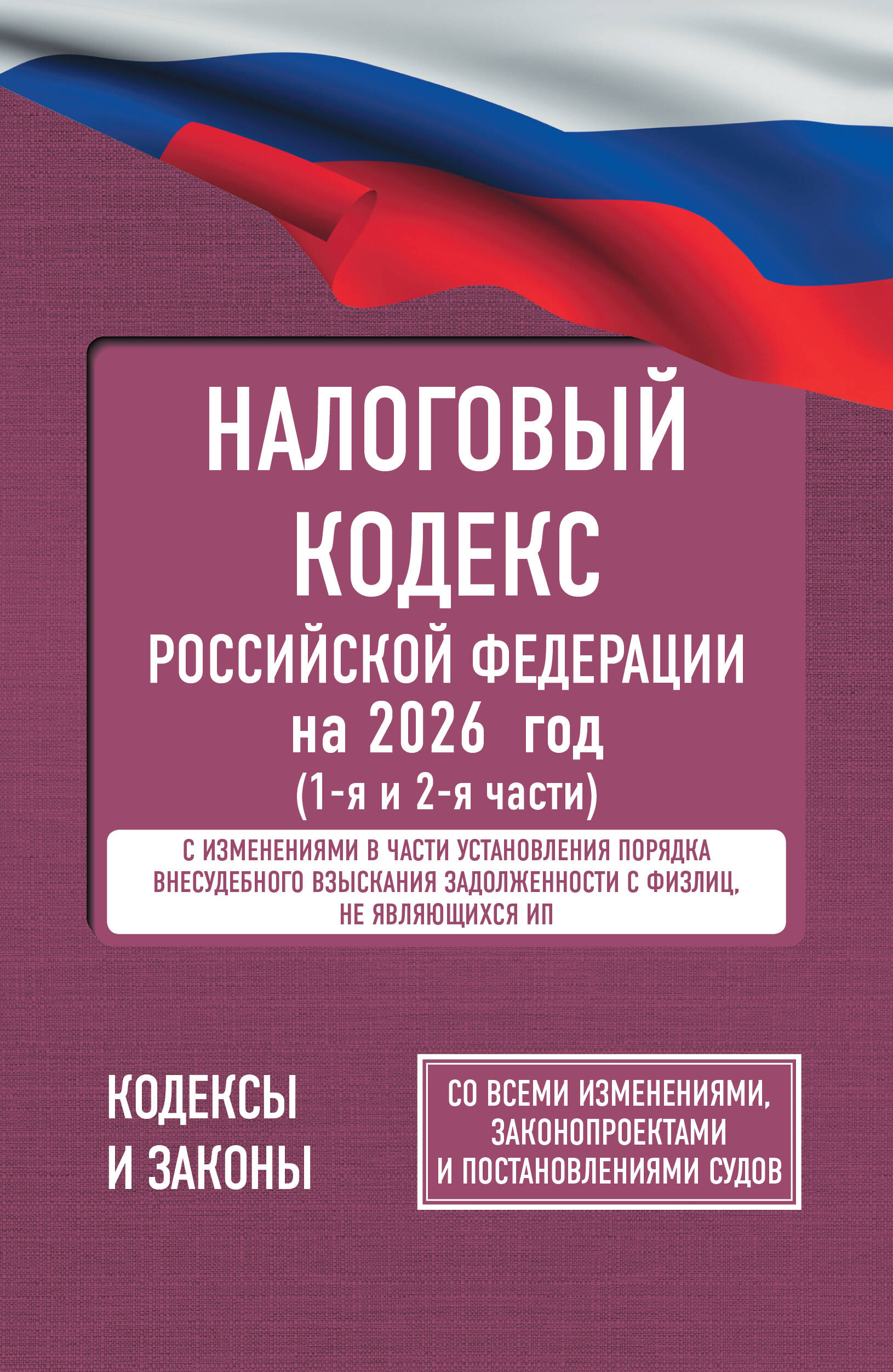 Налоговый кодекс РФ ч.1 и 2 Со всеми изменениями законопроектами и постановления