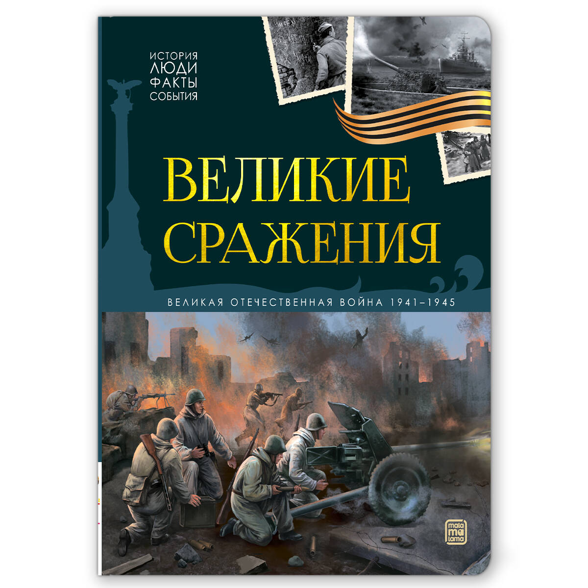 Великие сражения 1941-1945