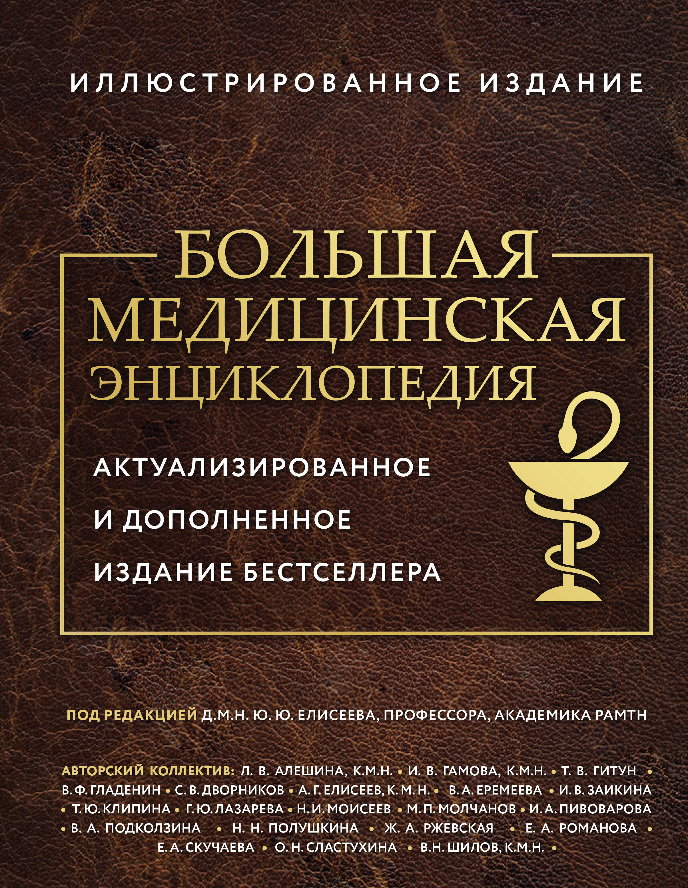 Большая медицинская энциклопедия Актуализир и дополнен изд бестселлера