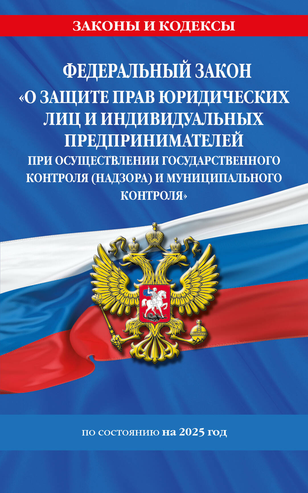 ФЗ О защите прав юридических лиц и ИП при осуществлении гос контроля и муницип к