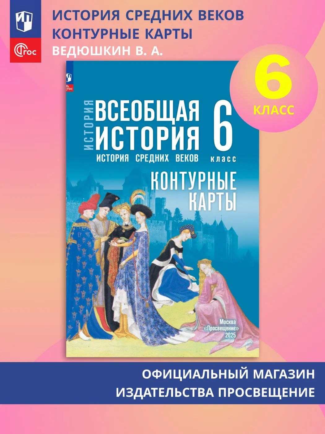 Контурные карты История Всеобщая история 6кл История Средних веков