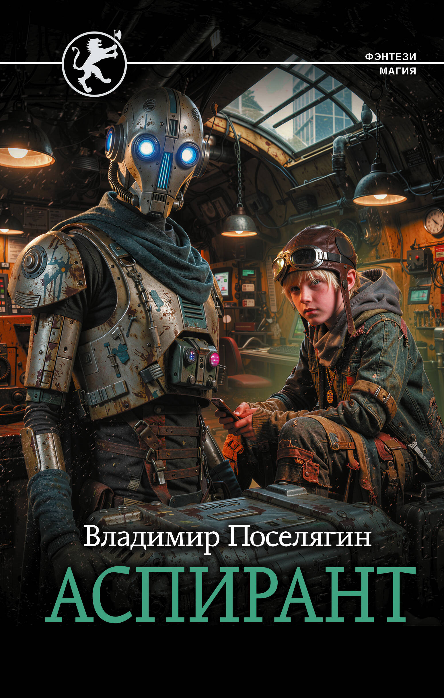 Рунный маг: Аспирант