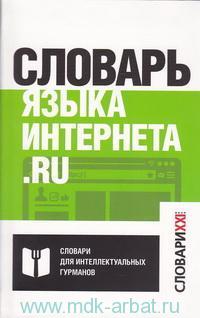 Словарь языка интернета.ru