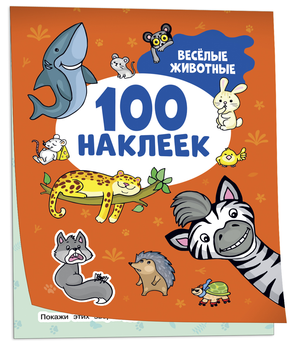 100 наклеек. Веселые животные