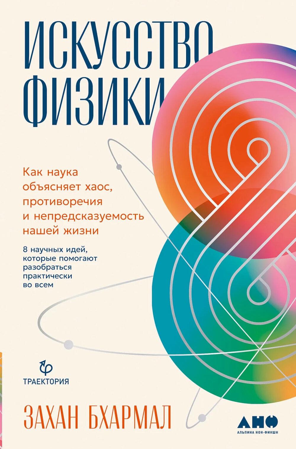 Искусство физики: Как наука объясняет хаос, противоречия и непредсказуемость нашей жизни